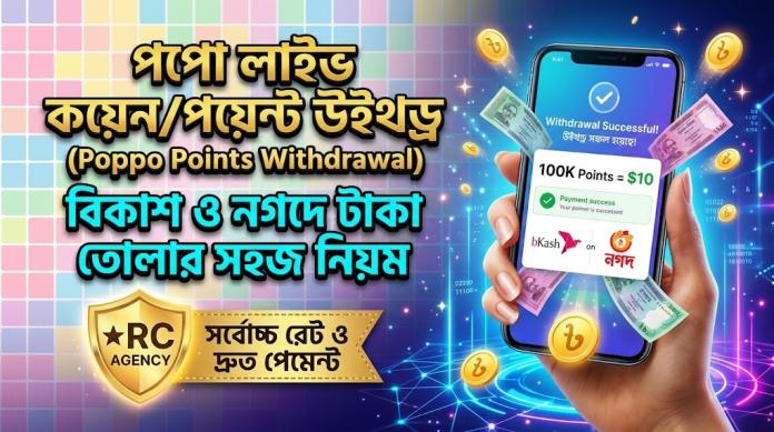 Poppo Live points withdraw to bKash and Nagad payment method - RC Agency Bangladesh